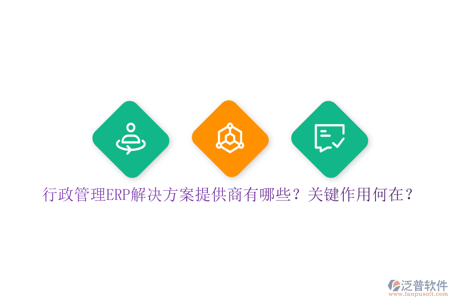 行政管理ERP解決方案提供商有哪些？關鍵作用何在？