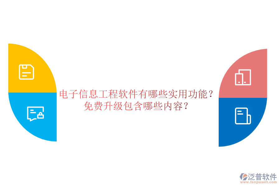 電子信息工程軟件有哪些實(shí)用功能？免費(fèi)升級(jí)包含哪些內(nèi)容？