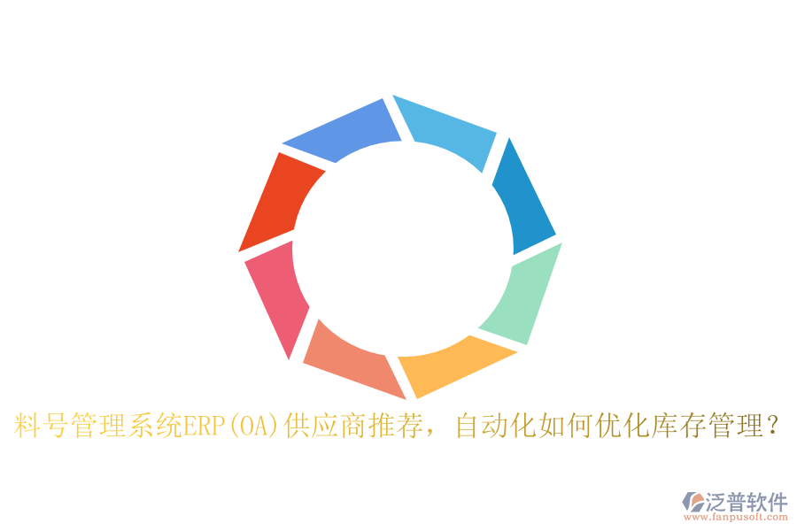 料號管理系統(tǒng)ERP(OA)供應(yīng)商推薦，自動化如何優(yōu)化庫存管理？