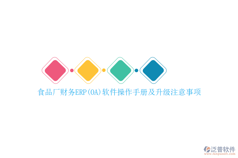 食品廠財務(wù)ERP(OA)軟件操作手冊及升級注意事項