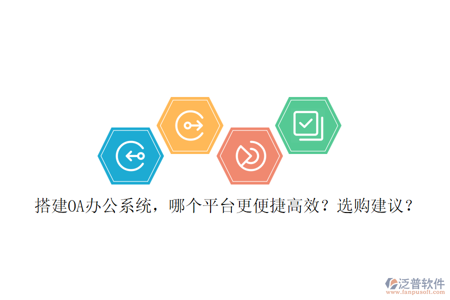 搭建OA辦公系統(tǒng)，哪個(gè)平臺(tái)更便捷高效？選購建議？
