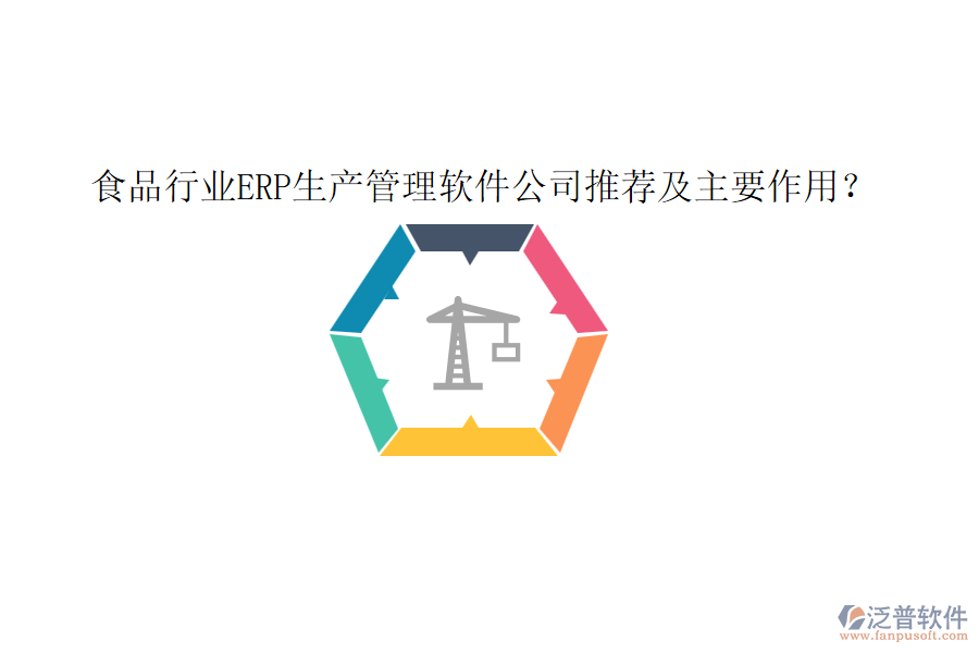 食品行業(yè)ERP生產(chǎn)管理軟件公司推薦及主要作用？