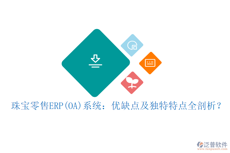 珠寶零售ERP(OA)系統(tǒng)：優(yōu)缺點(diǎn)及獨(dú)特特點(diǎn)全剖析？