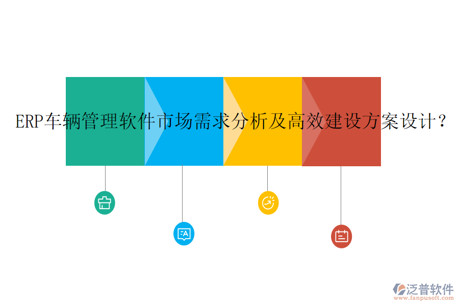 ERP車輛管理軟件市場(chǎng)需求分析及高效建設(shè)方案設(shè)計(jì)？