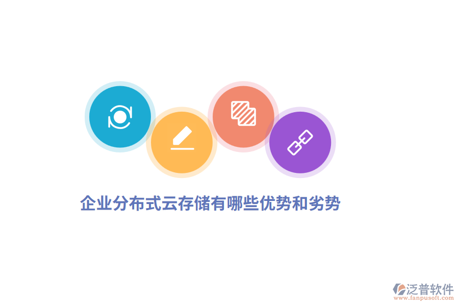企業(yè)分布式云存儲(chǔ)有哪些優(yōu)勢(shì)和劣勢(shì)？