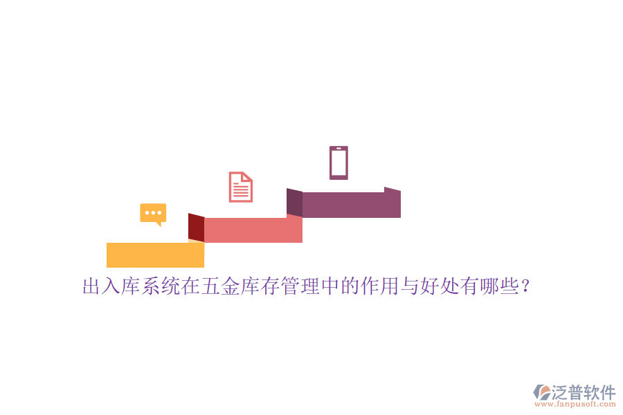 出入庫系統(tǒng)在五金庫存管理中的作用與好處有哪些？