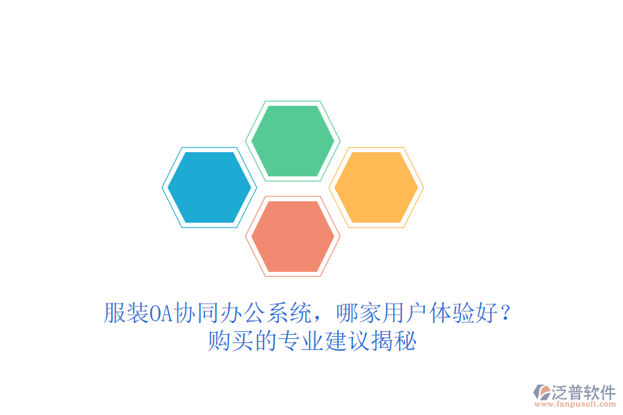 服裝OA協(xié)同辦公系統(tǒng)，哪家用戶體驗(yàn)好？購買的專業(yè)建議揭秘