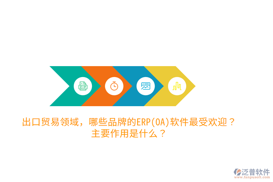 出口貿(mào)易領(lǐng)域，哪些品牌的ERP(OA)軟件最受歡迎？主要作用是什么？