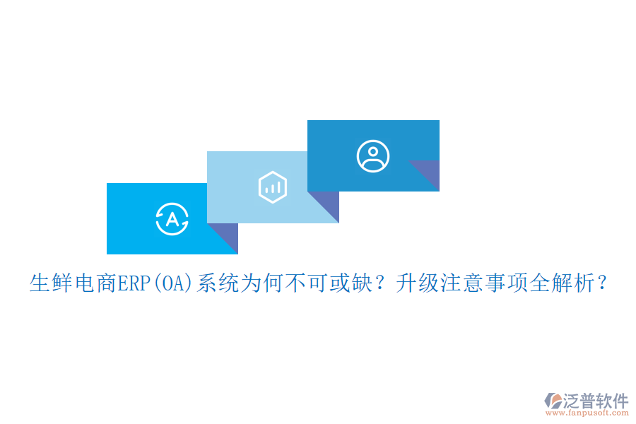 生鮮電商ERP(OA)系統(tǒng)為何不可或缺？升級(jí)注意事項(xiàng)全解析？