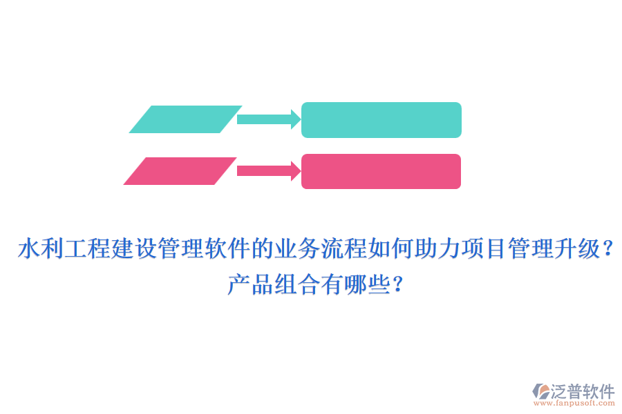 水利工程建設(shè)管理軟件的業(yè)務(wù)流程如何助力項(xiàng)目管理升級(jí)？產(chǎn)品組合有哪些？