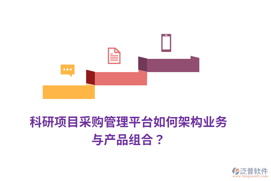 科研項(xiàng)目采購管理平臺(tái)如何架構(gòu)業(yè)務(wù)與產(chǎn)品組合？