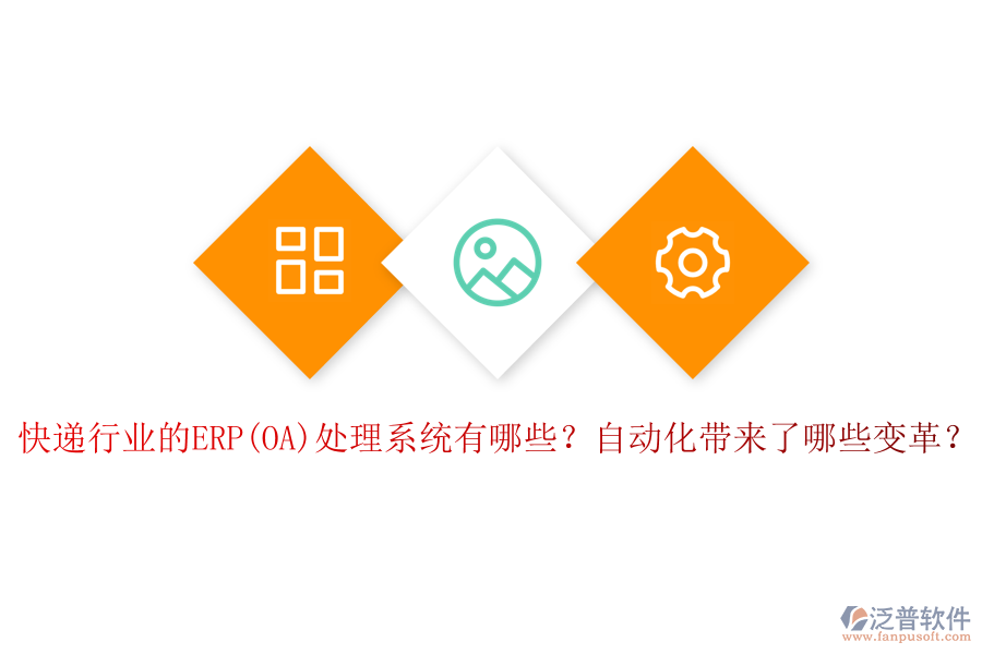 快遞行業(yè)的ERP(OA)處理系統(tǒng)有哪些？自動化帶來了哪些變革？