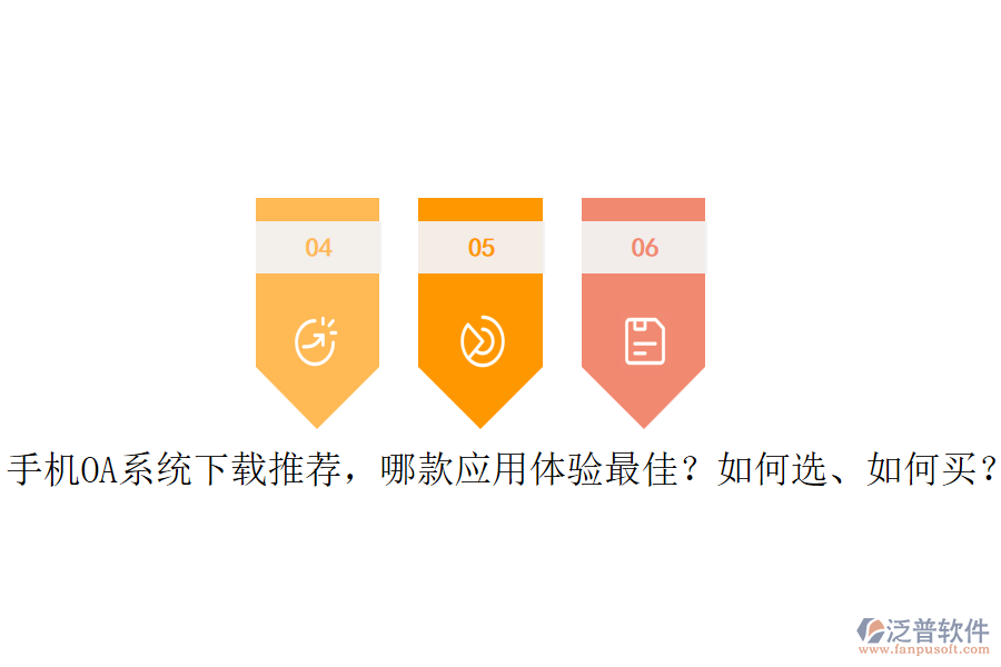 手機(jī)OA系統(tǒng)下載推薦，哪款應(yīng)用體驗(yàn)最佳？如何選、如何買？