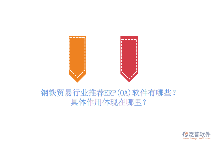鋼鐵貿(mào)易行業(yè)推薦ERP(OA)軟件有哪些？具體作用體現(xiàn)在哪里？