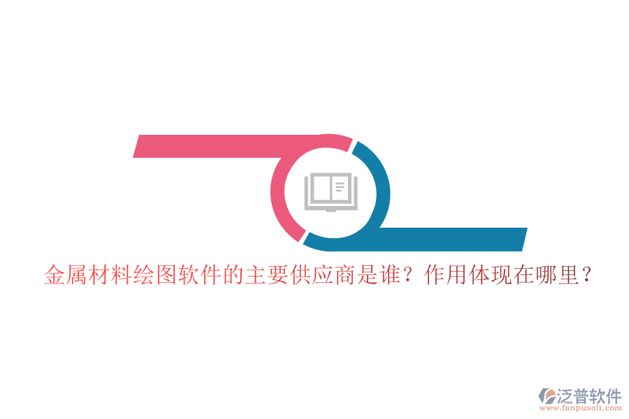 金屬材料繪圖軟件的主要供應(yīng)商是誰？作用體現(xiàn)在哪里？