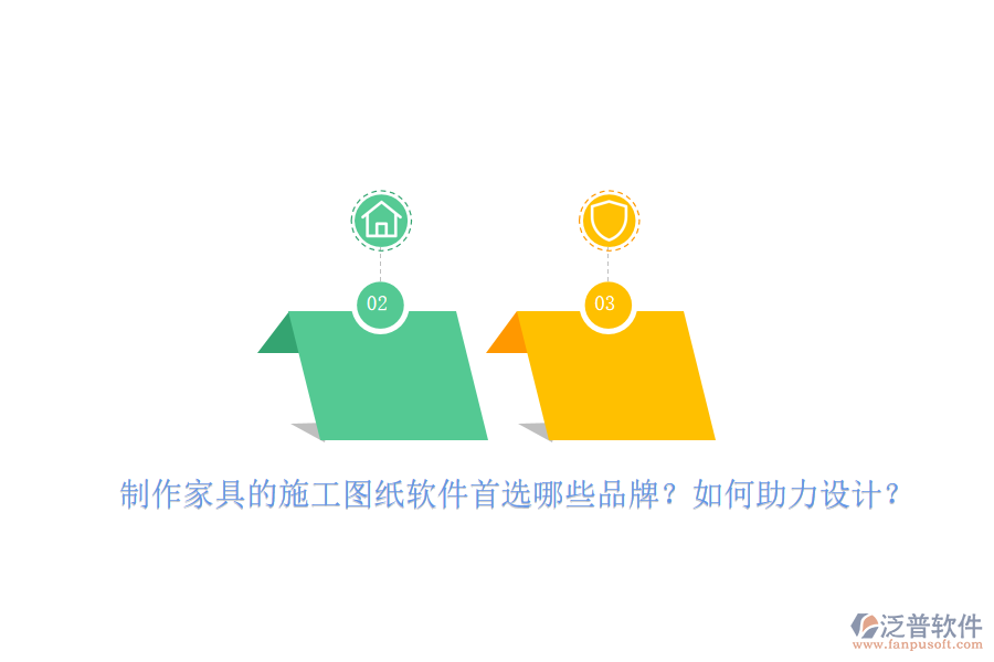 制作家具的施工圖紙軟件首選哪些品牌？如何助力設(shè)計？