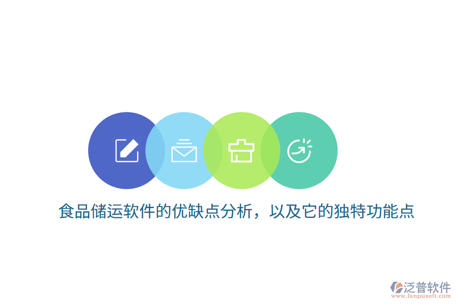 食品儲運軟件的優(yōu)缺點分析，以及它的獨特功能點