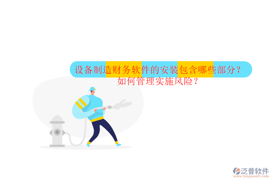 設(shè)備制造財(cái)務(wù)軟件的安裝包含哪些部分？如何管理實(shí)施風(fēng)險(xiǎn)？