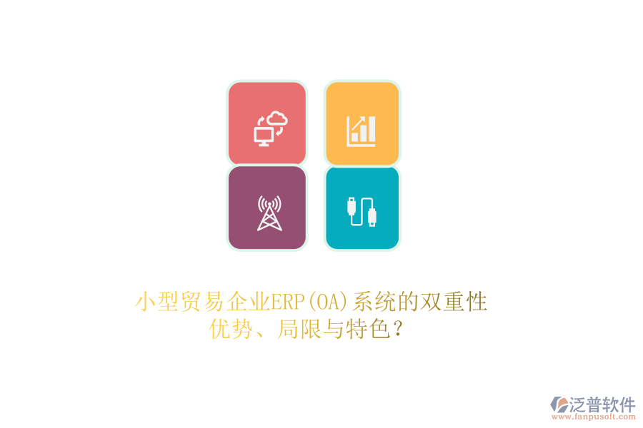 小型貿(mào)易企業(yè)ERP(OA)系統(tǒng)的雙重性：優(yōu)勢、局限與特色？