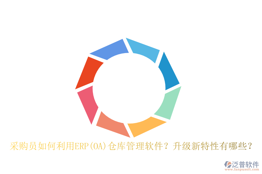 采購員如何利用ERP(OA)倉庫管理軟件？升級新特性有哪些？