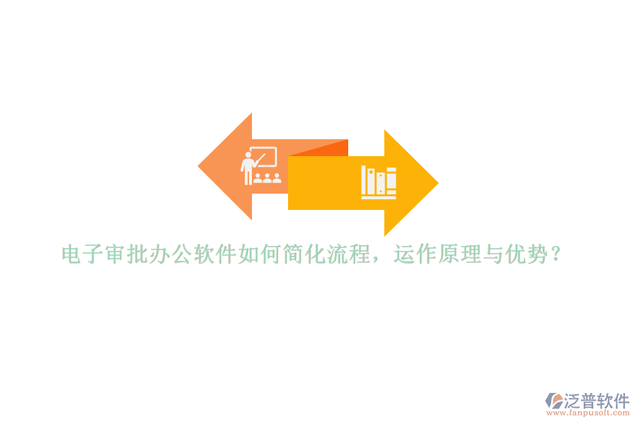 電子審批辦公軟件如何簡化流程，運作原理與優(yōu)勢？