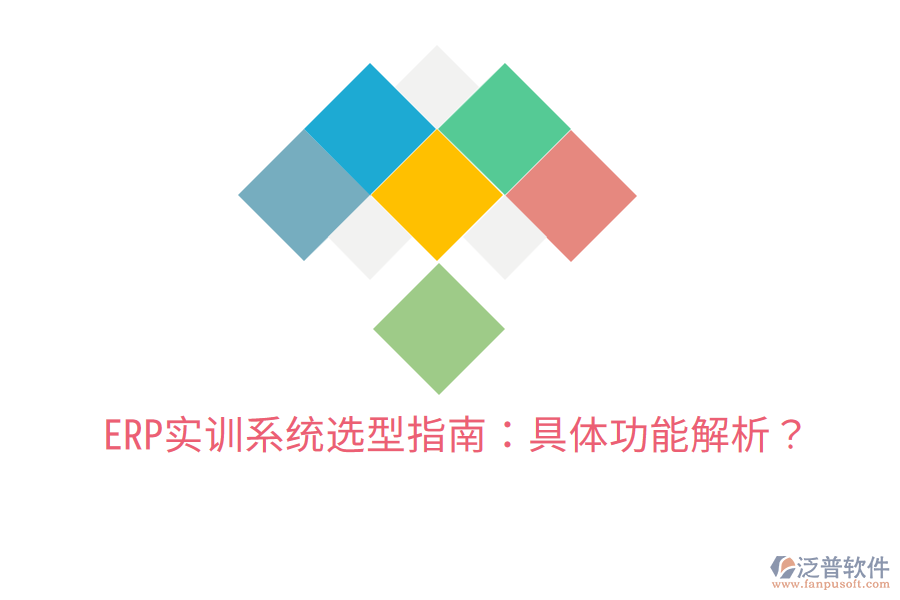  ERP實訓系統(tǒng)選型指南：具體功能解析？