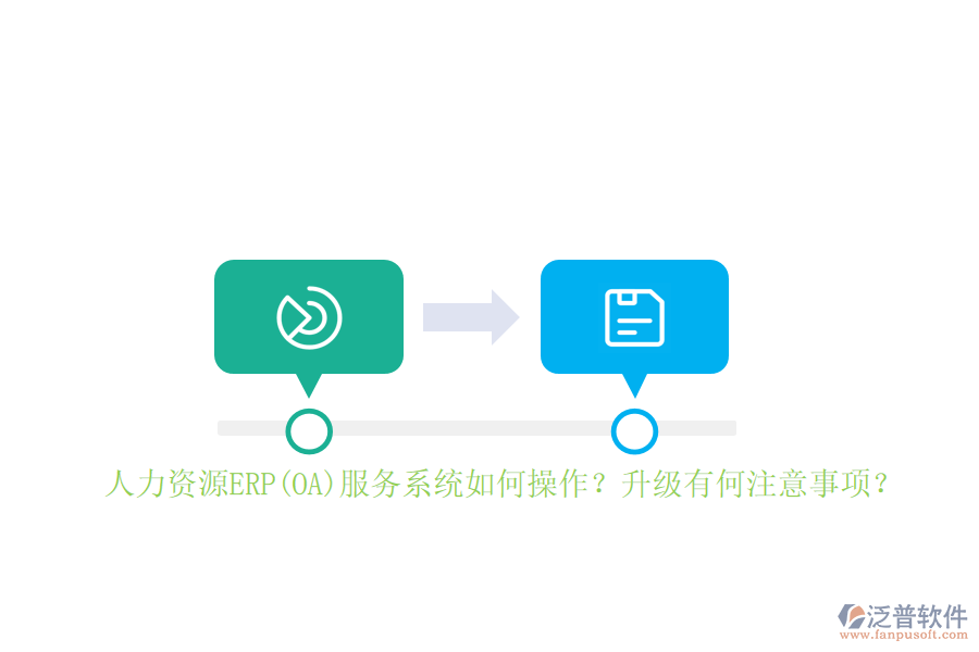 人力資源ERP(OA)服務(wù)系統(tǒng)如何操作？升級(jí)有何注意事項(xiàng)？