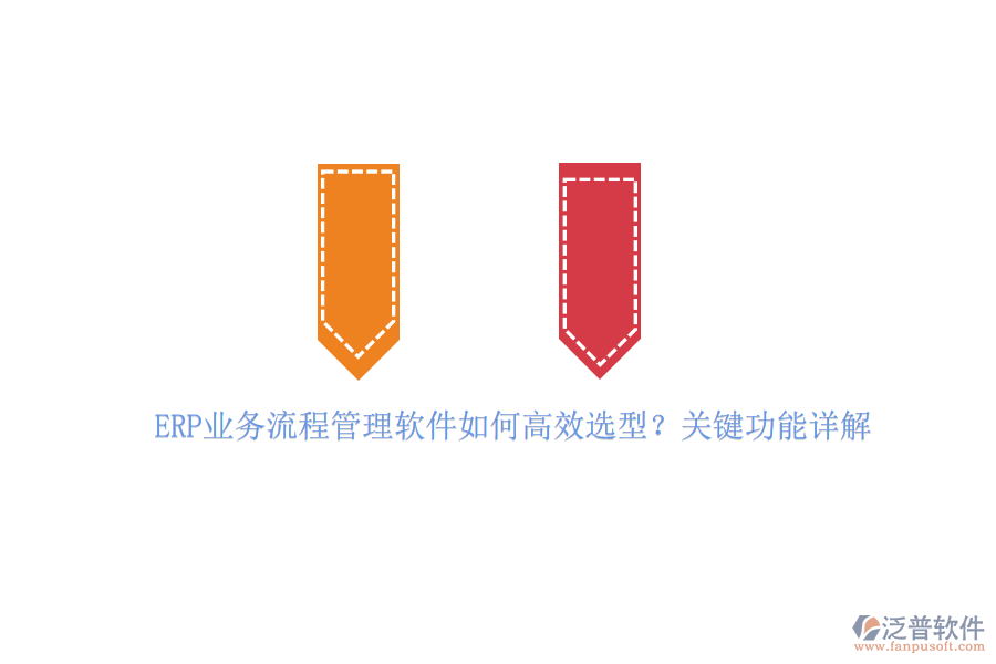 ERP業(yè)務(wù)流程管理軟件如何高效選型？關(guān)鍵功能詳解