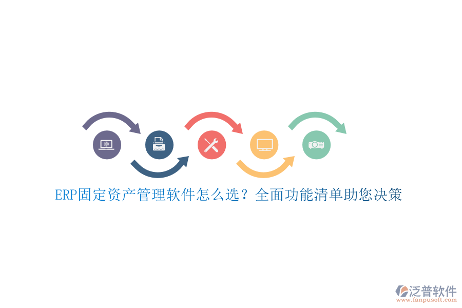 ERP固定資產(chǎn)管理軟件怎么選？全面功能清單助您決策