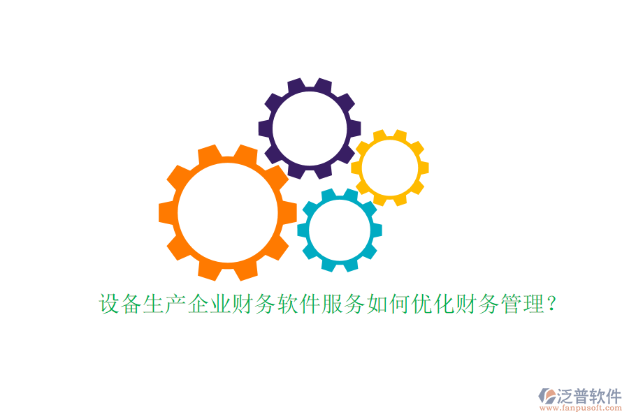 設(shè)備生產(chǎn)企業(yè)財(cái)務(wù)軟件服務(wù)如何優(yōu)化財(cái)務(wù)管理？