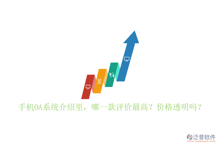 手機OA系統(tǒng)介紹里，哪一款評價最高？價格透明嗎？