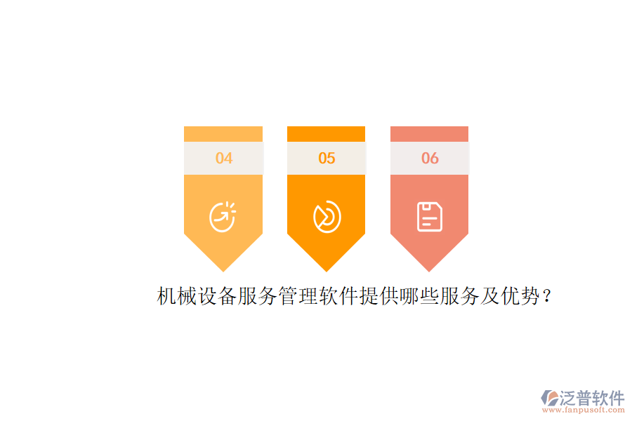 機(jī)械設(shè)備服務(wù)管理軟件提供哪些服務(wù)及優(yōu)勢？