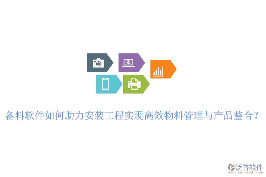 備料軟件如何助力安裝工程實(shí)現(xiàn)高效物料管理與產(chǎn)品整合？