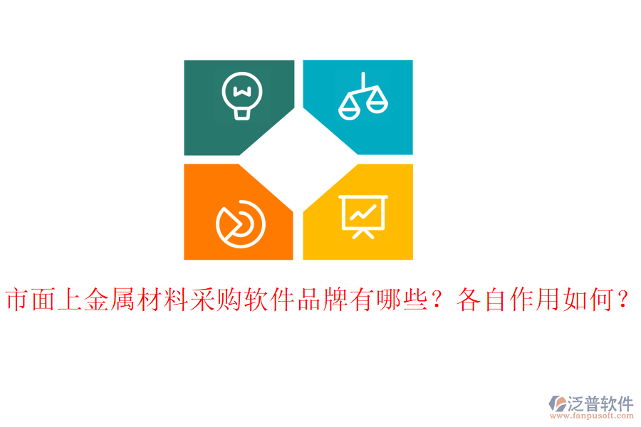 市面上金屬材料采購軟件品牌有哪些？各自作用如何？