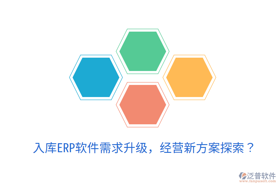  入庫(kù)ERP軟件需求升級(jí)，經(jīng)營(yíng)新方案探索？