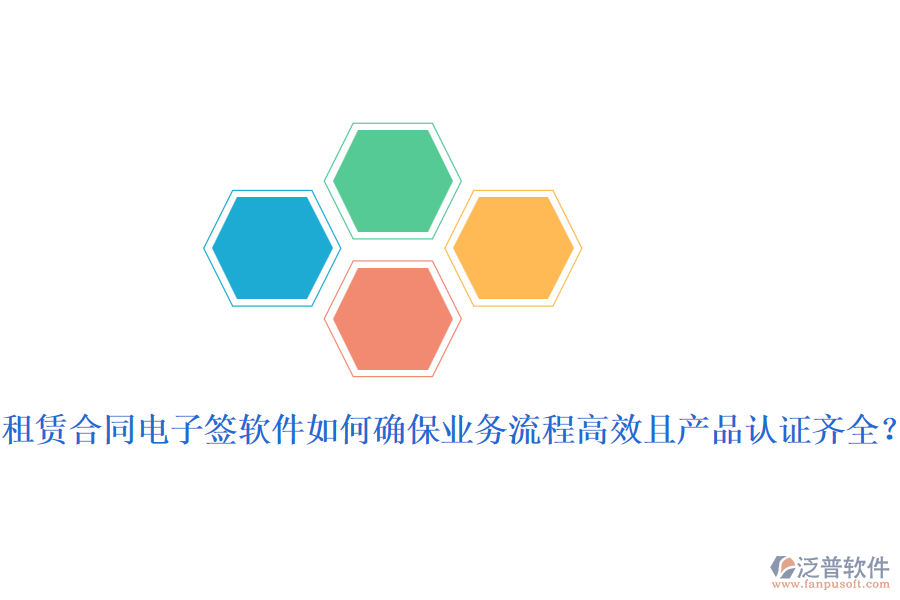 租賃合同電子簽軟件如何確保業(yè)務(wù)流程高效且產(chǎn)品認(rèn)證齊全？
