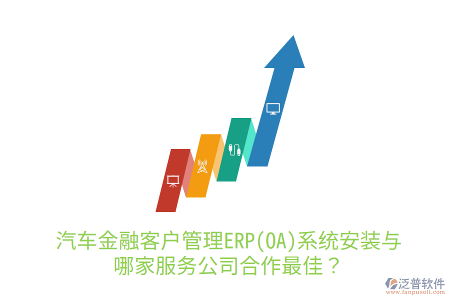 汽車金融<a href=http://newsbd7.com/custom/ target=_blank class=infotextkey>客戶管理</a>ERP(OA)系統(tǒng)安裝與哪家服務(wù)公司合作最佳？