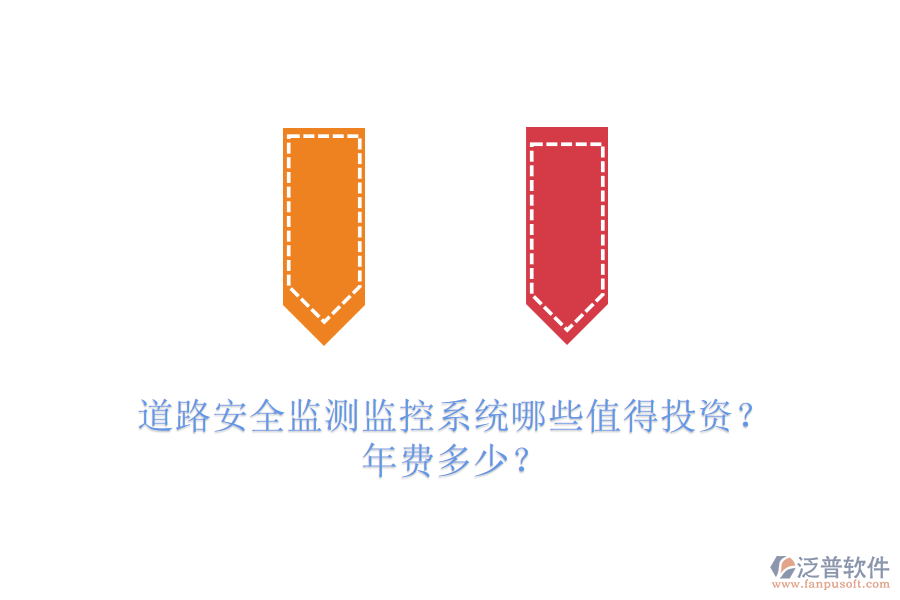 道路安全監(jiān)測監(jiān)控系統(tǒng)哪些值得投資？年費(fèi)多少？
