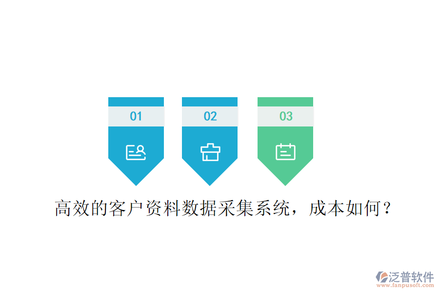 高效的客戶資料數(shù)據(jù)采集系統(tǒng)，成本如何？
