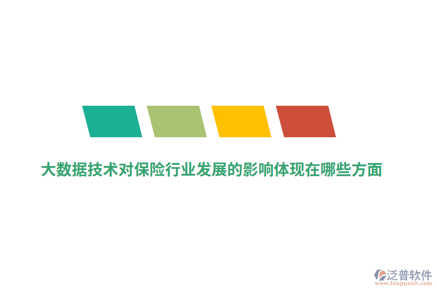 大數據技術對保險行業(yè)發(fā)展的影響體現在哪些方面？