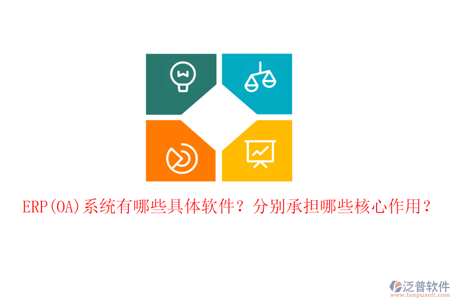 ERP(OA)系統(tǒng)有哪些具體軟件？分別承擔(dān)哪些核心作用？