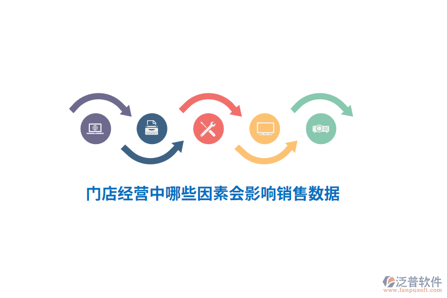 門店經(jīng)營(yíng)中哪些因素會(huì)影響銷售數(shù)據(jù)？
