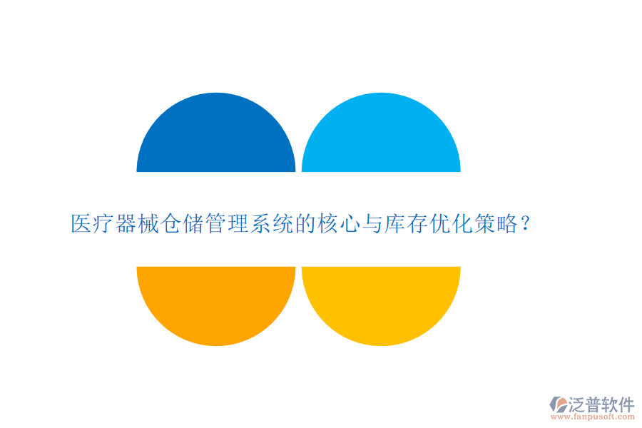 醫(yī)療器械倉儲管理系統(tǒng)的核心與庫存優(yōu)化策略？