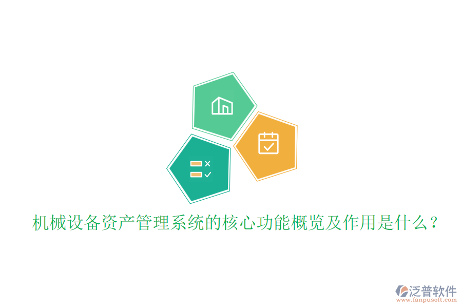 機械設備資產(chǎn)管理系統(tǒng)的核心功能概覽及作用是什么？