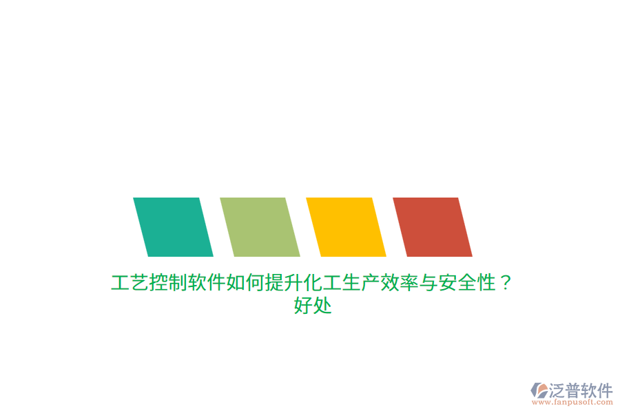工藝控制軟件如何提升化工生產(chǎn)效率與安全性？好處