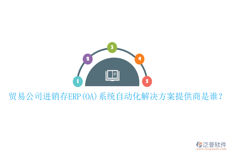 貿(mào)易公司進(jìn)銷存ERP(OA)系統(tǒng)自動(dòng)化解決方案提供商是誰？