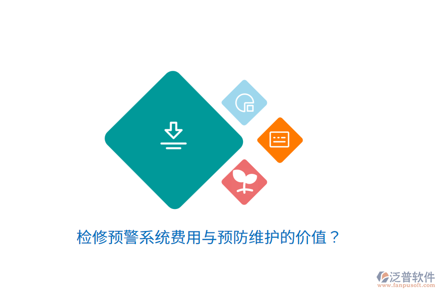 檢修預警系統(tǒng)費用與預防維護的價值？