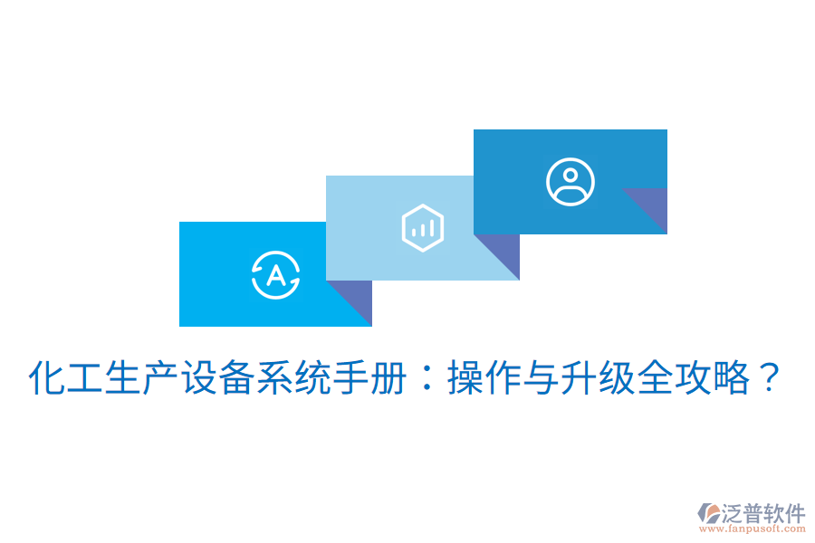  化工生產(chǎn)設(shè)備系統(tǒng)手冊(cè)：操作與升級(jí)全攻略？