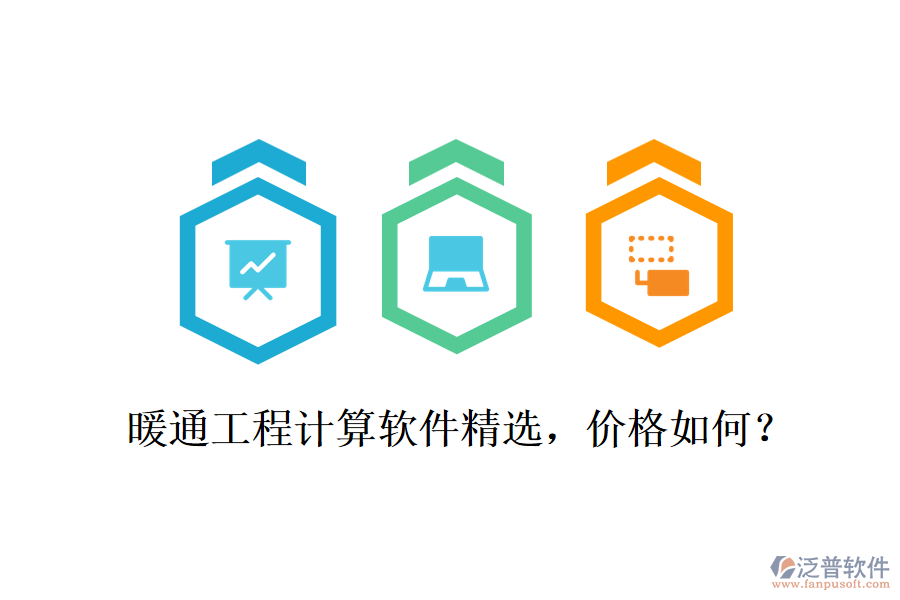 暖通工程計算軟件精選，價格如何？