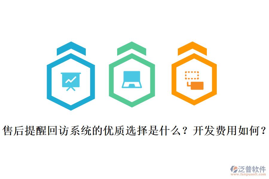售后提醒回訪系統(tǒng)的優(yōu)質(zhì)選擇是什么？開發(fā)費(fèi)用如何？